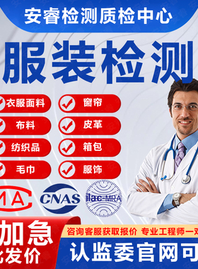 CMA/CNAS型式服装质检报告纺织品面料分析箱包鞋子皮革检测报告
