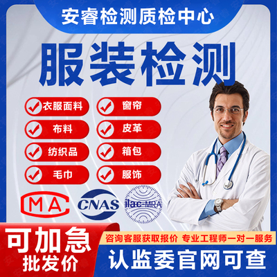 CMA/CNAS型式服装质检检测报告