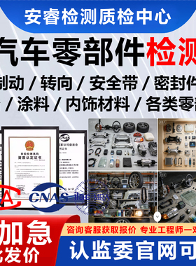 CMA/CNAS质检报告汽车零部件检测蓄电池轮胎减震器发电机火花塞急