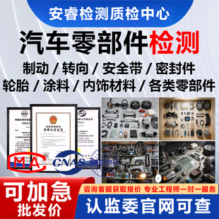 CMA/CNAS质检报告汽车零部件检测蓄电池轮胎减震器发电机火花塞急