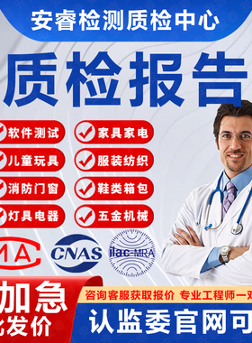 CMA/CNAS质检报告3c认证招投标验收五金产品家具第三方检测机构