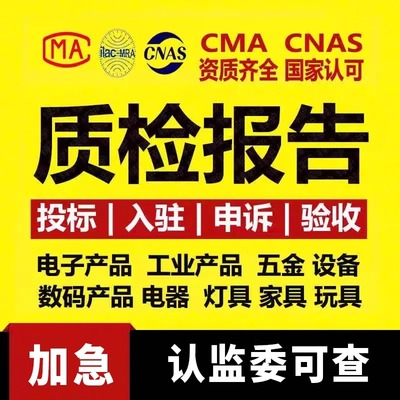 CMA/CNAS质检检测报告五金属电子