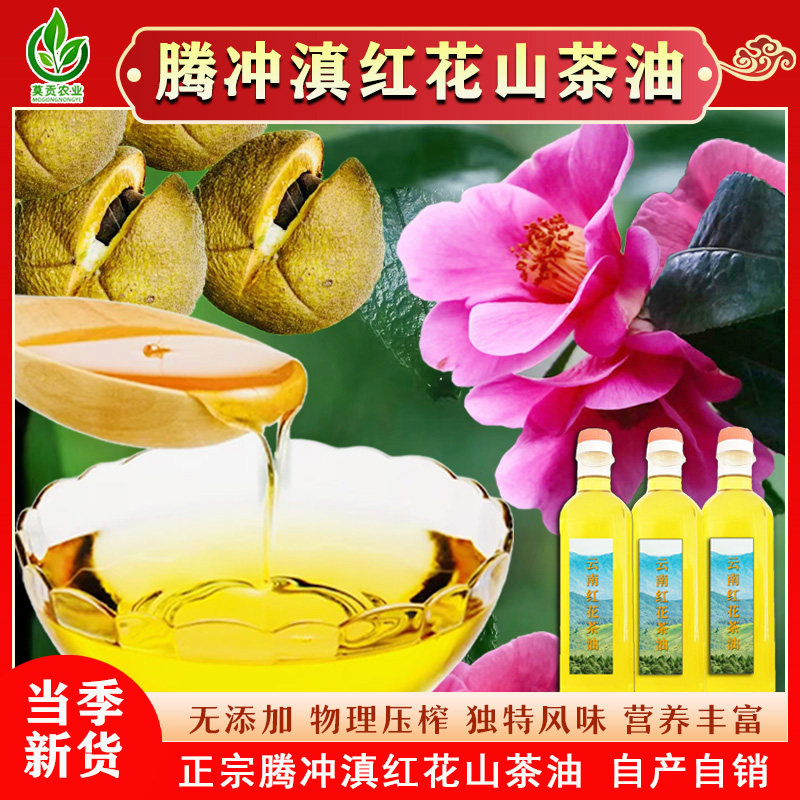 正宗腾冲精品红花茶油传统冷榨纯正茶籽油可食用