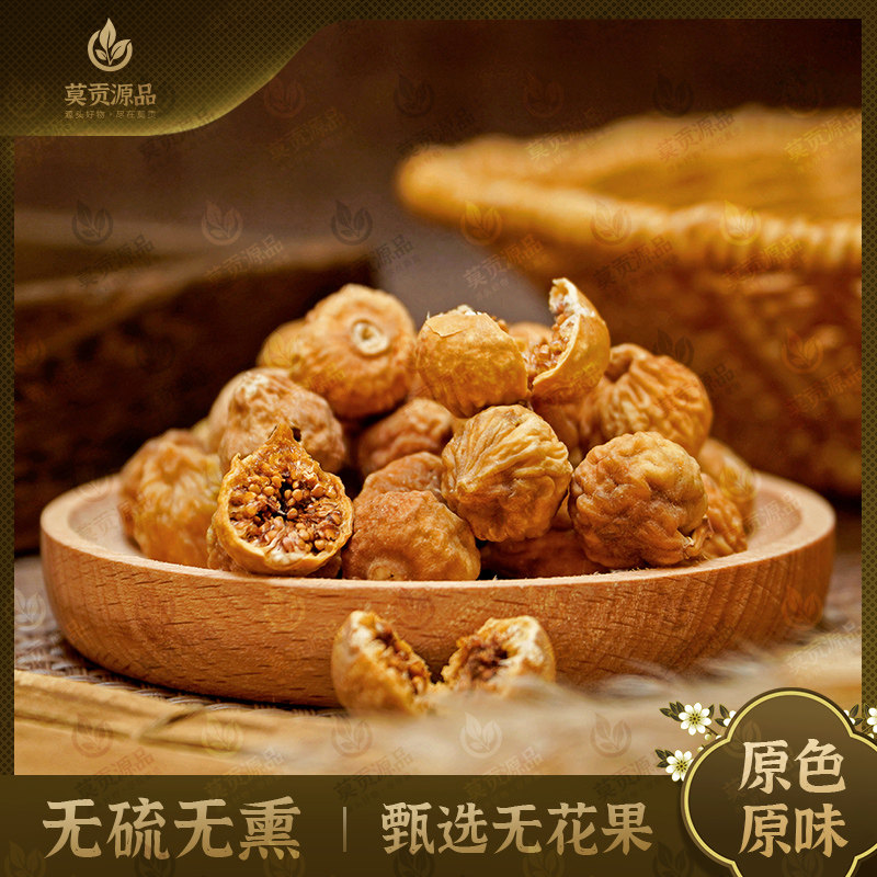 无花果干货干品无添加蔗糖清甜泡水炖汤零食干果药食同源