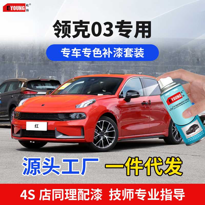 领克03补漆笔红色汽车漆刮擦划痕修复炫燃金色专用喷漆黑色自喷漆