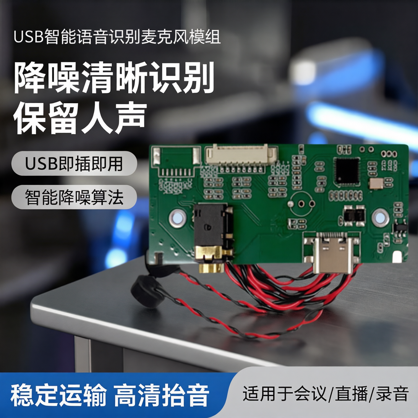 USB智能语音识别麦克风模组适用于降噪清晰识别保留人声USB降噪麦