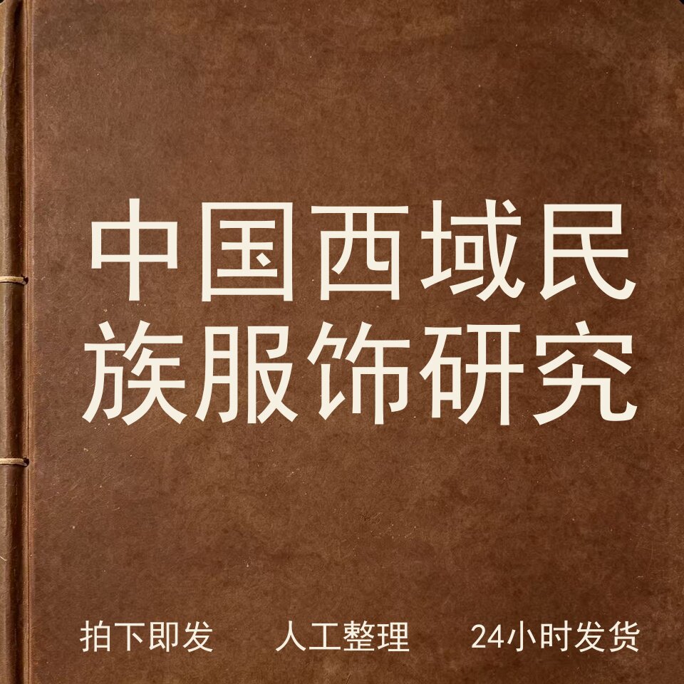 中国西域民族服饰研究古器物文艺兴趣参考电子版