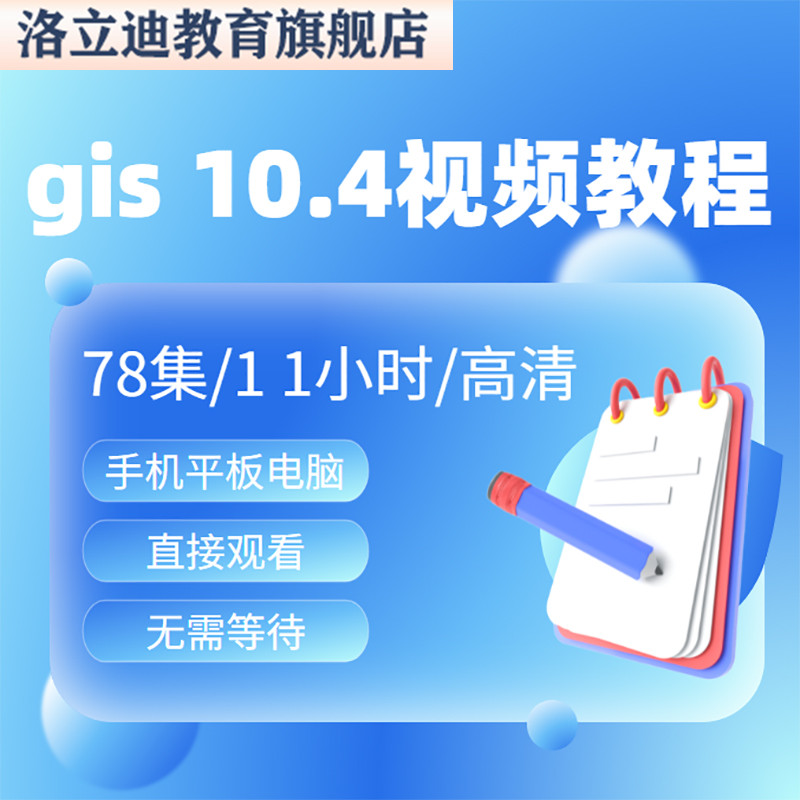 gis视频教程 gis10.4开发10.0教学 WebGIS数据ArcMap 在线课程