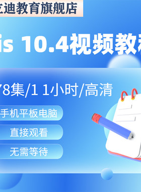 gis视频教程 gis10.4开发10.0教学 WebGIS数据ArcMap 在线课程