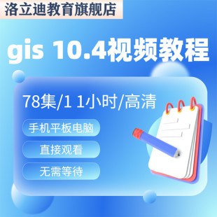 gis视频教程 gis10.4开发10.0教学 WebGIS数据ArcMap 在线课程