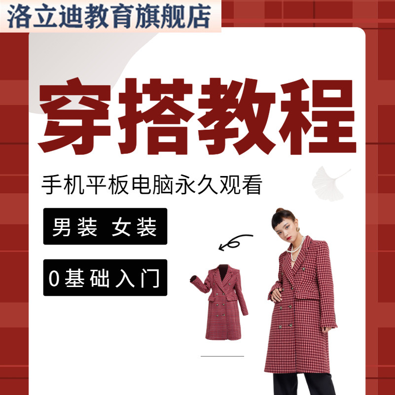 穿搭教程男士指导男生教学课程服装穿衣搭配个人形象设计女士管理