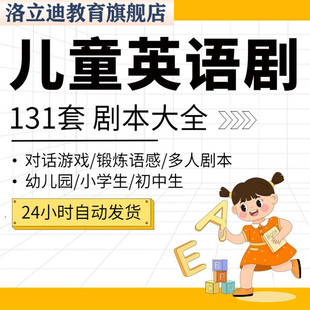 儿童英语情景剧剧本幼儿园小学童话剧模板校园小品音乐话剧课本剧