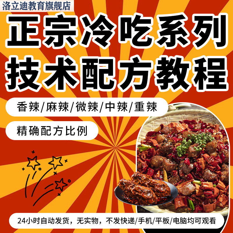四川自贡成都麻辣冷吃兔牛肉兔头鸭头鸭脖网红小吃技术配方教程