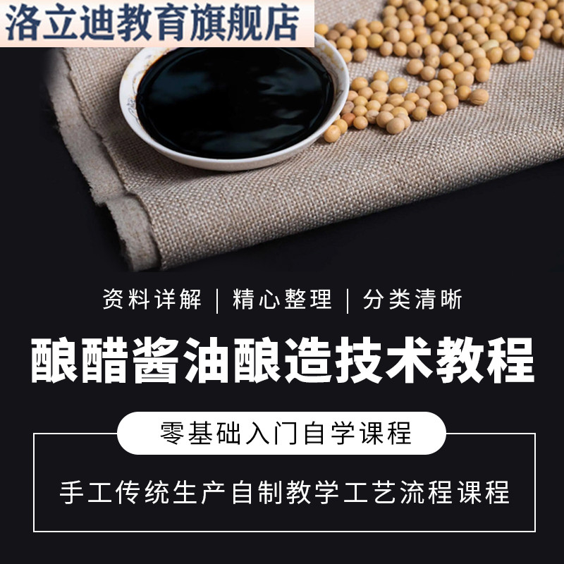酿醋酱油酿造技术教程制造方法手工传统生产自制教学工艺流程课程