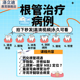 口腔根管治疗视频教程 根管治疗高级病例教程 弯曲根管 钙化根管