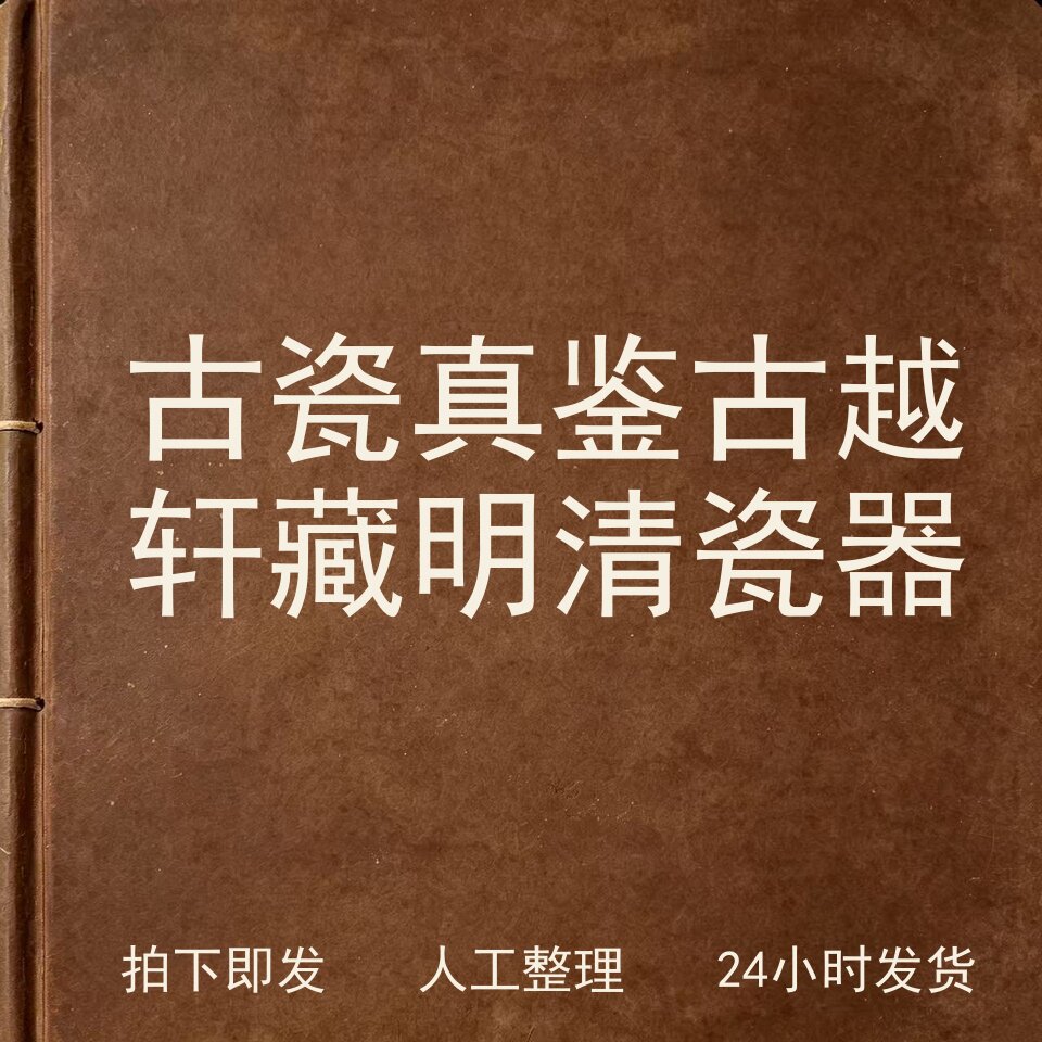 古瓷真鉴 古越轩藏 明清瓷器古器物文艺兴趣参考电子版
