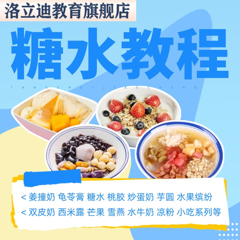 广式化州糖水技术配方满记甜品双皮奶龟苓膏姜撞奶制作教程