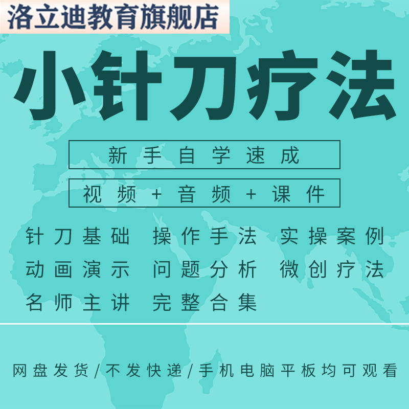 小针刀疗法视频教程实操教学自学基础入门中医微创PPT课件针灸