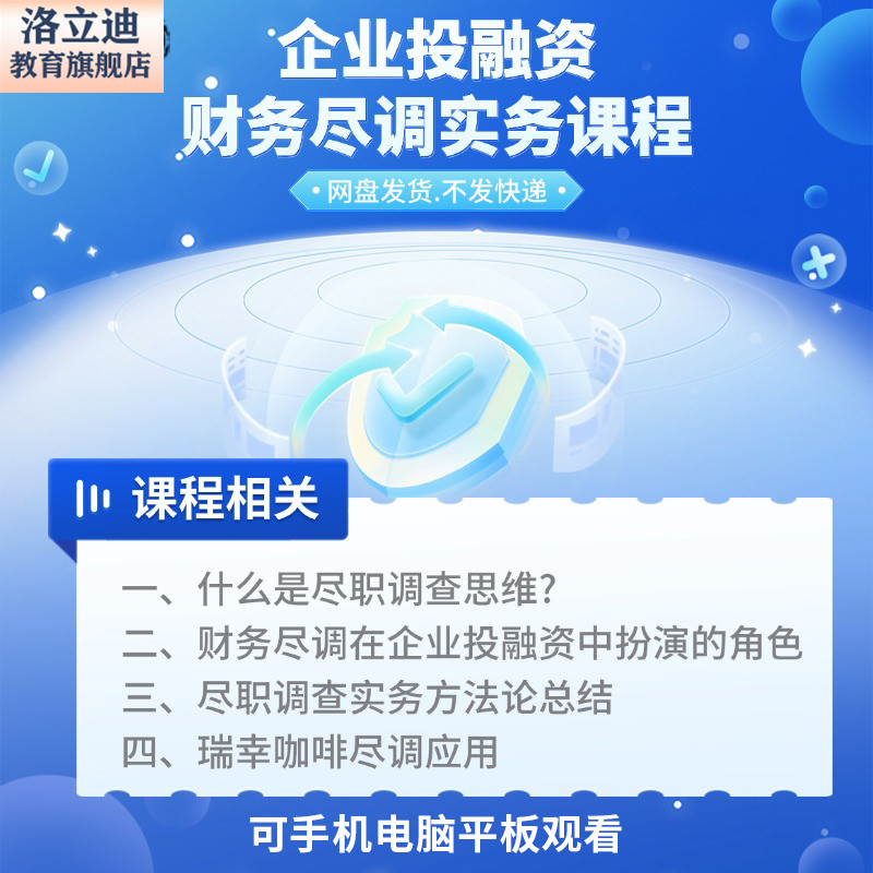 企业投融资财务尽调实务金融投资风险投资财务会计课程