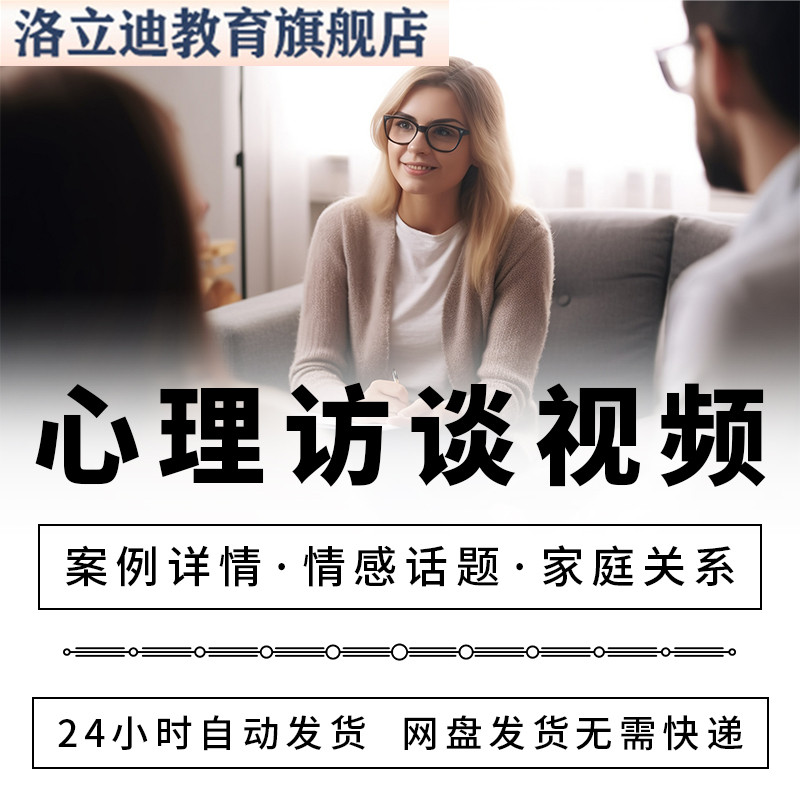 心理访谈视频1000集心理咨询师进阶个案观摩案例婚姻亲子情绪教程
