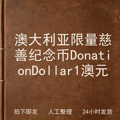 澳大利亚限量慈善纪念币Donation Dollar 电子版
