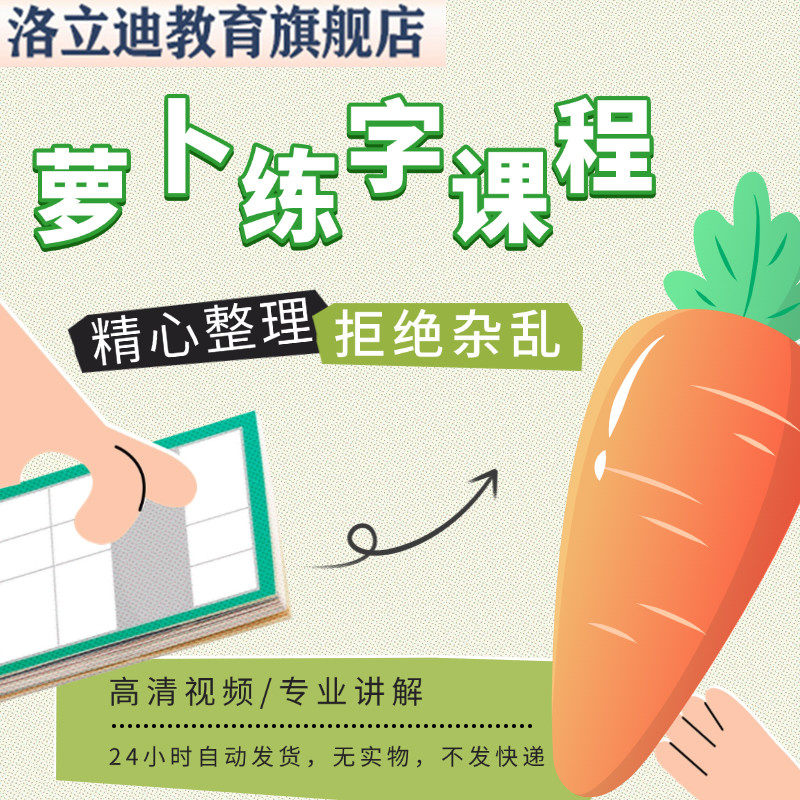 萝卜练字视频学书法写字入门课程儿童硬笔教学小学同步生字教程