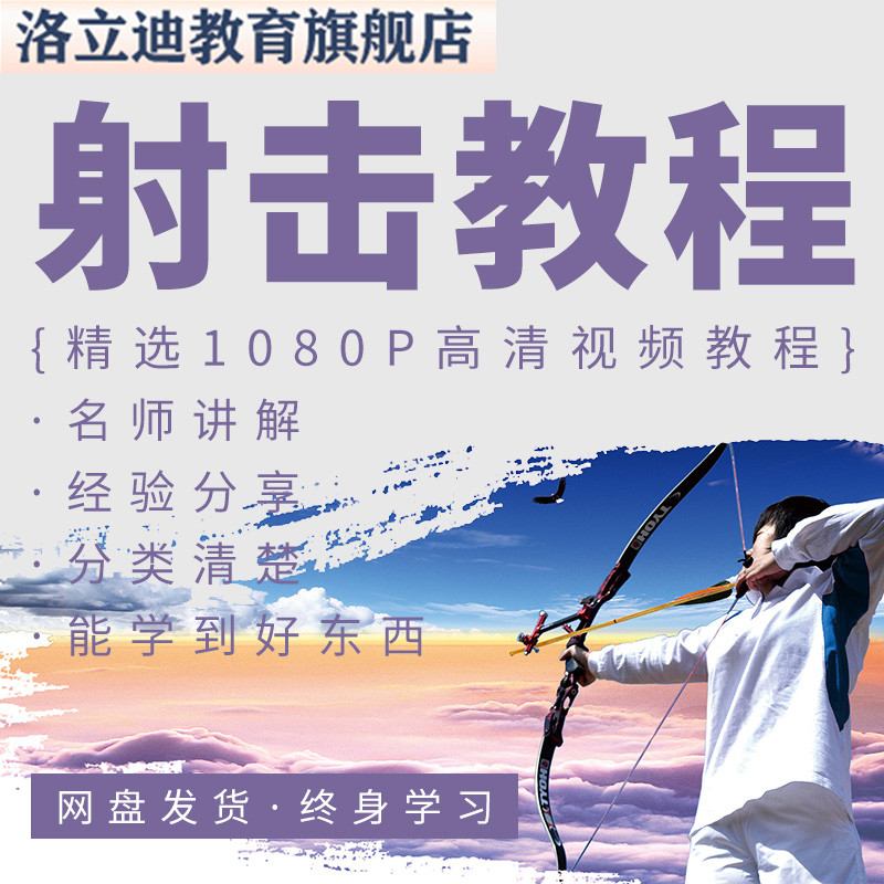 射击视频教程训练新手自学零基础入门精通教学课程全集