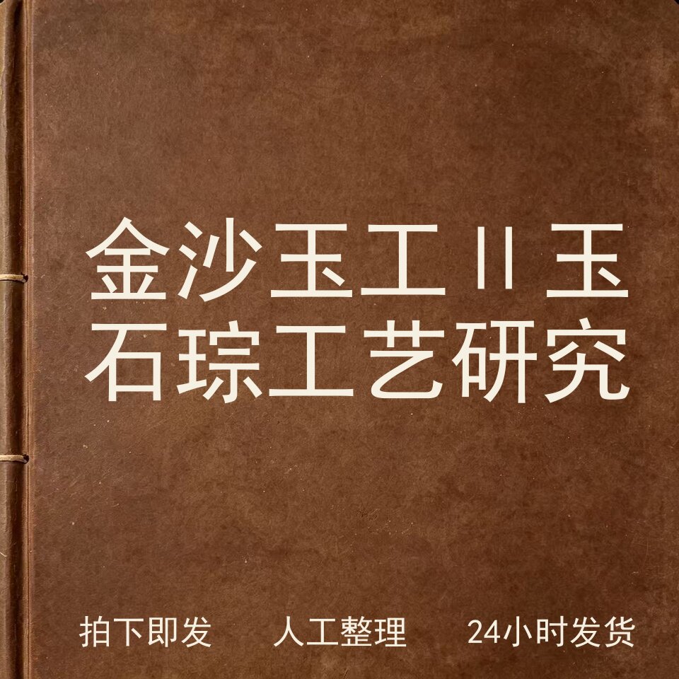 金沙玉工Ⅱ 玉石琮工艺研究古器物文艺兴趣参考电子版