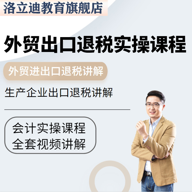 进出口外贸会计财务视频教程企业全盘真账讲解退免税申报C78