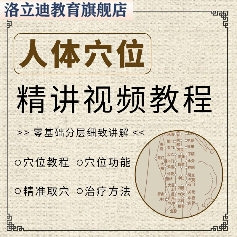 中医经络穴位精讲教学视频教程人体功能精准取穴推拿按摩针灸入门