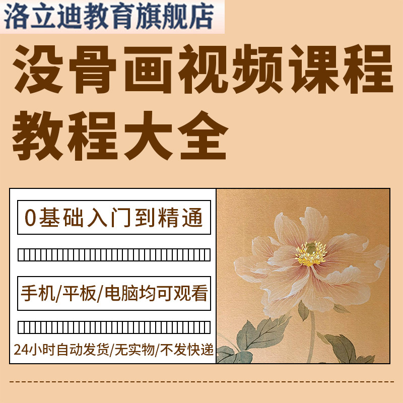 没骨画教程绘画教程花卉国画教学零基础新手学生技巧训练入门技术