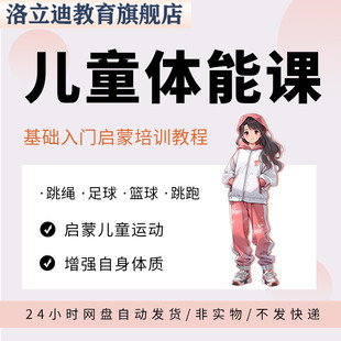 儿童体能运动训练课程视频跳绳足球篮球跳跑基础入门启蒙培训教程