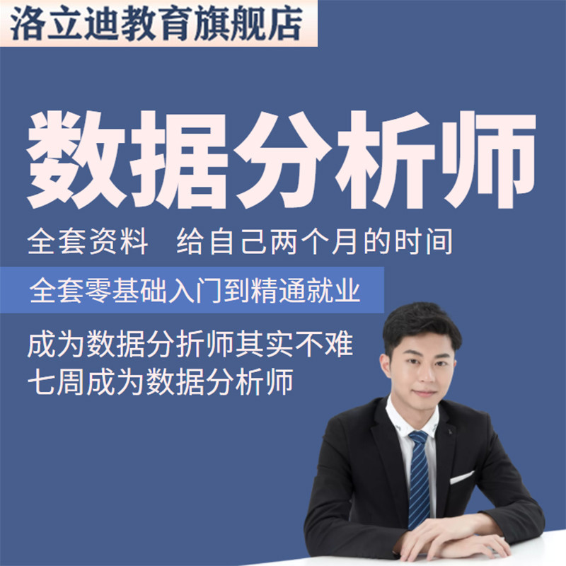 七周成为数据分析师教程sql思维bl学习可视化案列基础教学电脑it