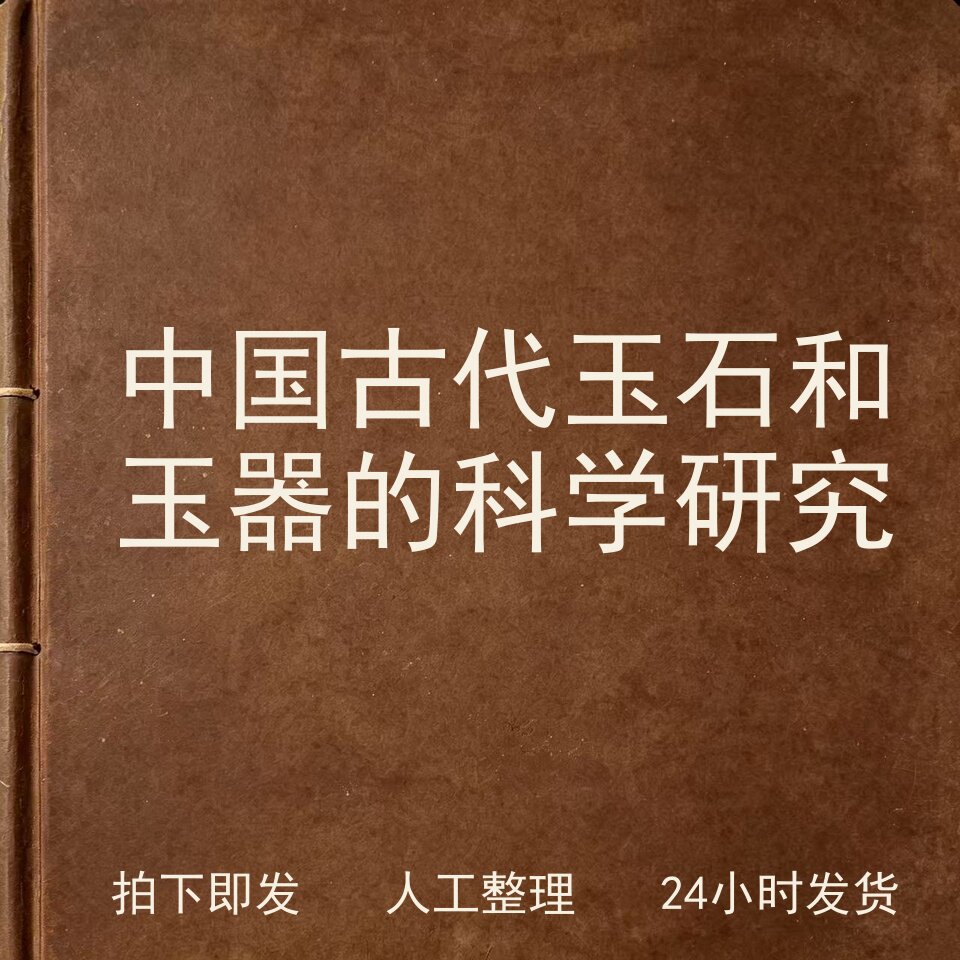 中国古代玉石和玉器的科学研究古器物文艺兴趣参考电子版