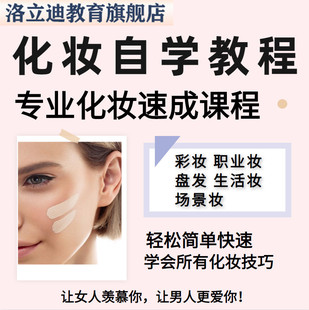 自学生活妆彩妆美妆职业妆培训化妆视频教程零基础新手初学者课程