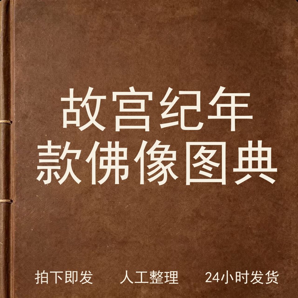 故宫纪年款佛像图典宗教艺术兴趣参考电子版