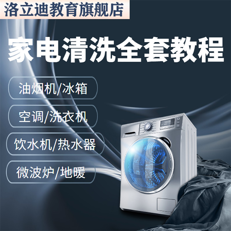 家电清洗教程抽油烟机空调洗衣机饮水机维护清洗技术视频课程