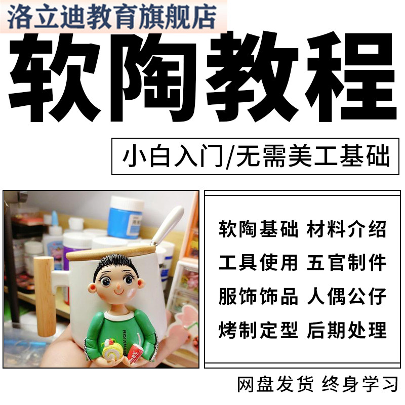 软陶制作视频教程人物头像公仔人偶初学者培训教学塑陶网课程大全