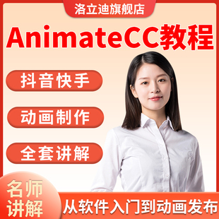 Animate教程短动画An短视频剪辑制作flash动画场景特惠视频课程