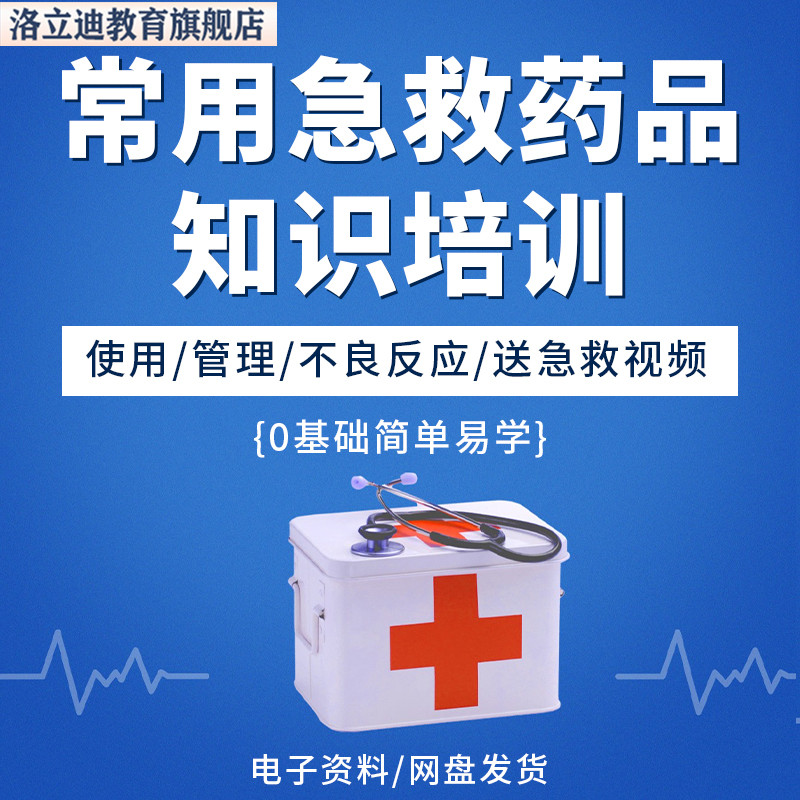 常用急救药品知识培训PPT课件药理机制作用不良反应抢救使用原则