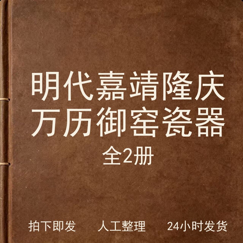 明代嘉靖隆庆万历御窑瓷器 全2册古器物文艺兴趣参考电子版图片