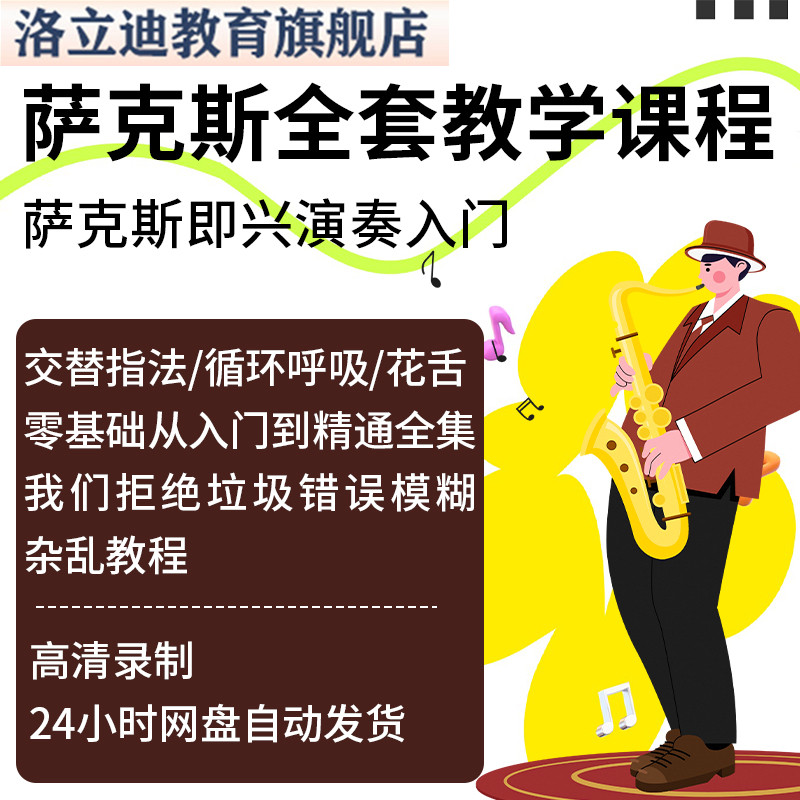 萨克斯视频教程管吹奏法演奏零基础入门自学技巧法萨克斯教学课程