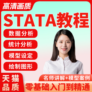 stata視頻教程計(jì)量經(jīng)濟(jì)學(xué)及應(yīng)用課程統(tǒng)計(jì)分析名師主講
