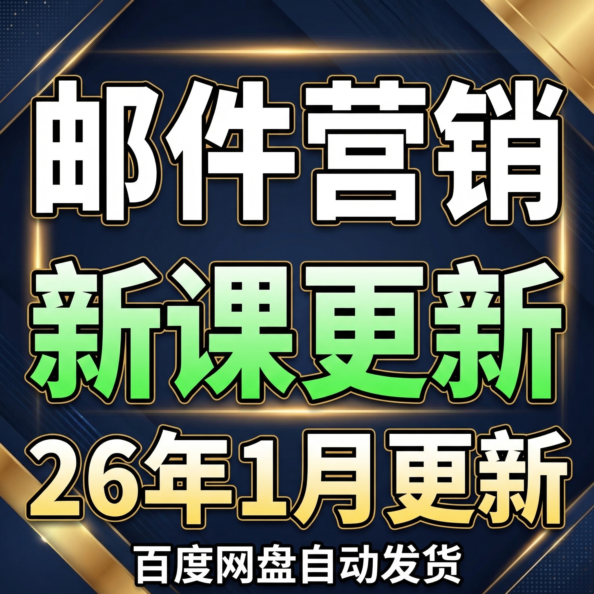 2026 邮件营销 电子邮件营销 跨境电商外贸EDM精准许可式邮件营销