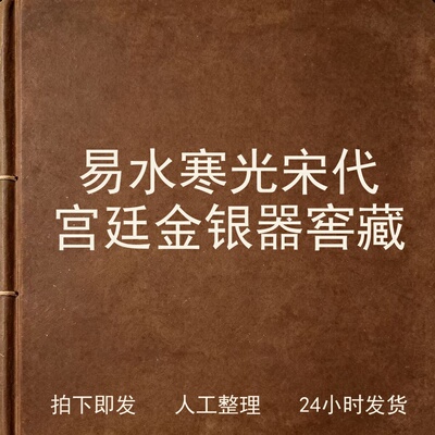 易水寒光 宋代宫廷金银器窖藏古器物文艺兴趣参考电子版