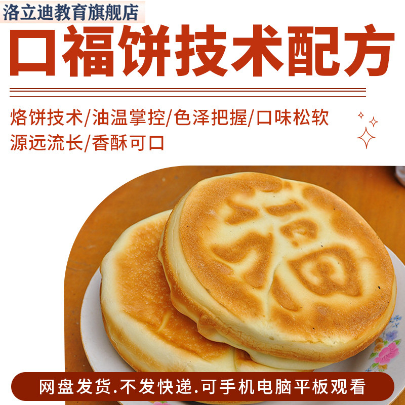 口福饼技术配方制作视频烤箱做面食面点烤饼商用教程资料