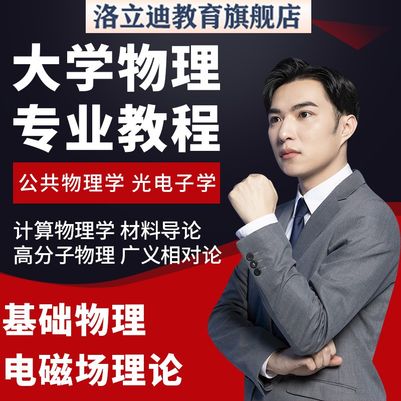 物理专业教程大学88门自学教材合集电磁学量子等离子教学视频课程