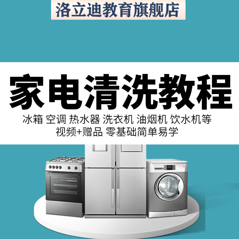 家电清洗视频教程抽油烟机洗衣机热水器冰箱空调拆洗维修安装教程