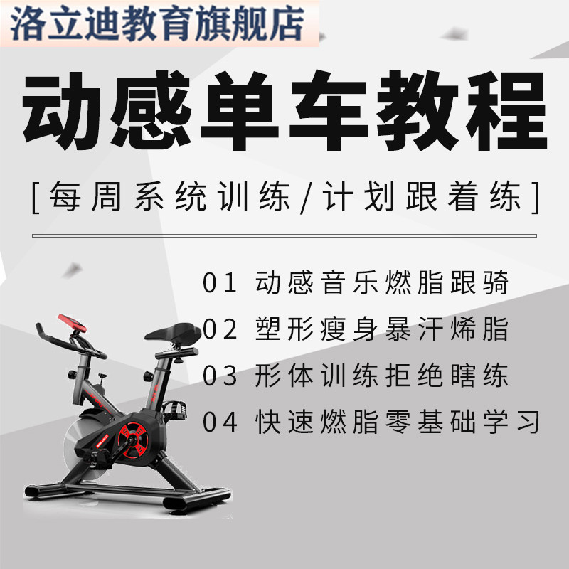 基础本动作教学视频课程动感单车教程零基础减肥训练减脂健身房