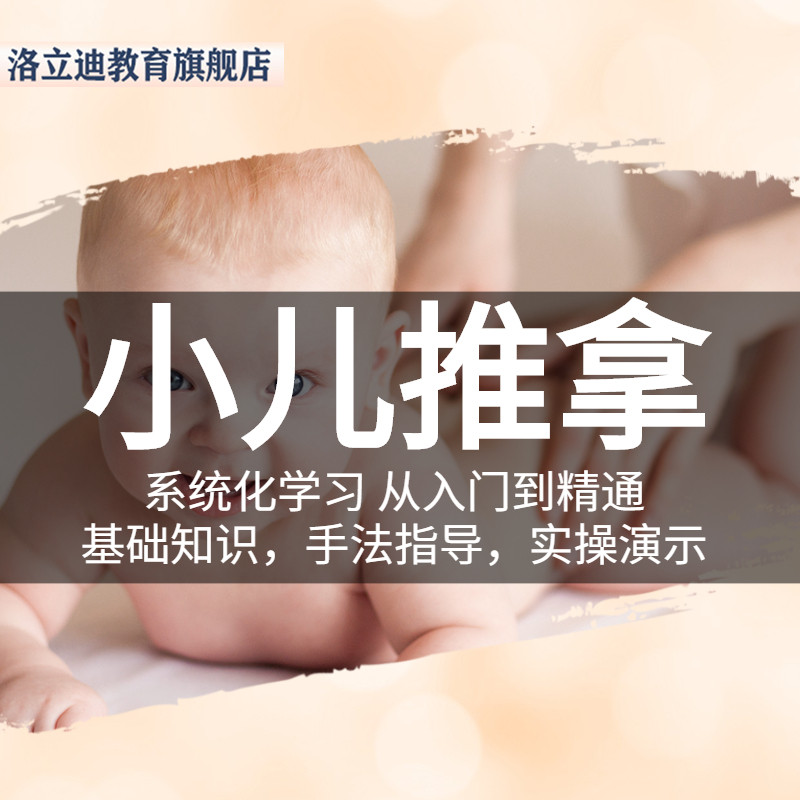 小儿推拿教程零基础入门按摩手法穴位教材中医系统自学习视频课程